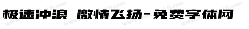 极速冲浪 激情飞扬字体转换